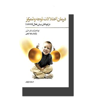 کتاب درمان اختلالات توجه و تمرکز در کودکان بیش فعال(adhd)