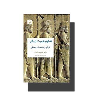 کتاب تداوم هویت ایرانی (تاب آوری یک میراث فرهنگی)