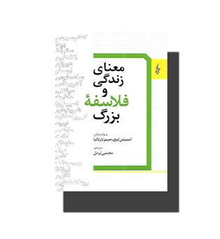 کتاب معنای زندگی و فلاسفه بزرگ