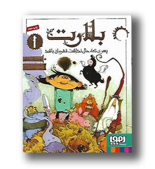 کتاب بلارت 1 (پسری که حال نداشت قهرمان باشد)