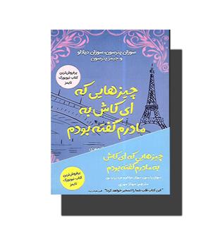 کتاب چیزهایی که ای کاش به مادرم گفته بودم