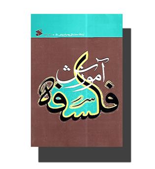 کتاب آموزش فلسفه جلد2