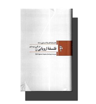 کتاب دانشنامه فلسفه استنفورد7-فلسفه آلمانی از کانت تا هگل