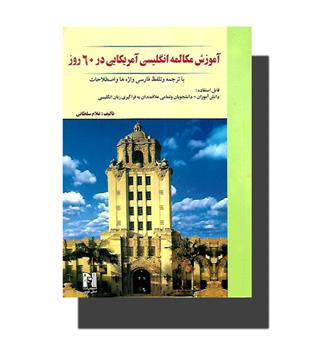 کتاب آموزش مکالمه انگلیسی آمریکایی در ۶۰ روز