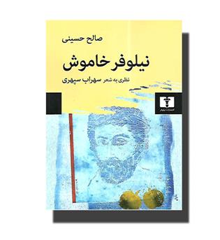 کتاب نیلوفر خاموش ـ نظری به شعر سهراب سپهری