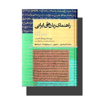 کتاب راهنمای زبان های ایرانی-جلد دوم