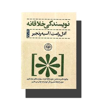 کتاب نویسندگی خلاقانه