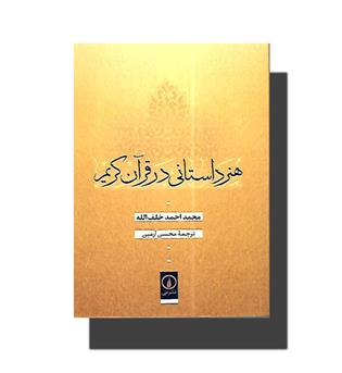 کتاب هنر داستانی در قران کریم