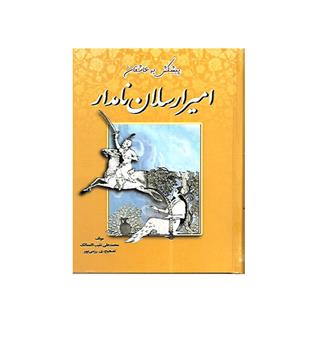 کتاب امیر ارسلان نامدار 