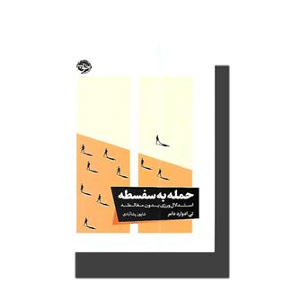 کتاب حمله به سفسطه - استدلال ورزی بدون مغالطه