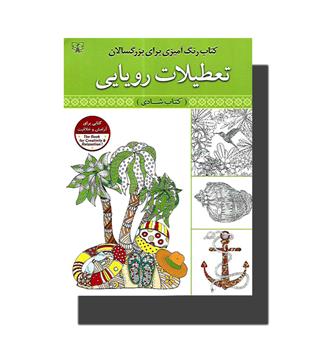 کتاب رنگ آمیزی تعطیلات رویایی (تعطیلات شادی)