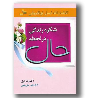 کتاب شکوه زندگی در لحظه حال