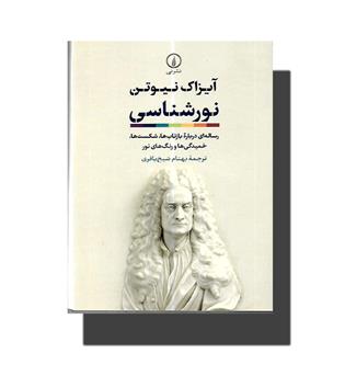 کتاب نورشناسی ـ رساله ای درباره بازتاب ها, شکست ها,خمیدگی ها و رنگ های نور