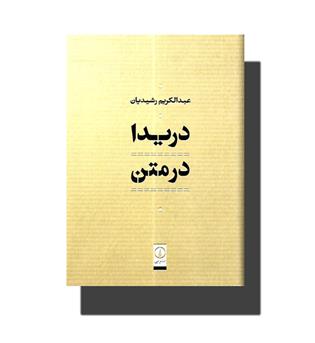 کتاب دریدا در متن