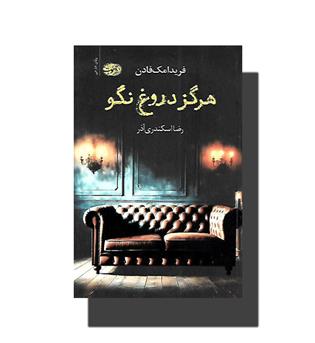 کتاب هرگز دروغ نگو