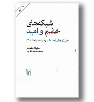 کتاب شبکه های خشم و امید-جنبش های اجتماعی در عصر اینترنت