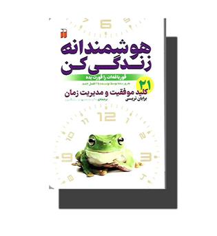 کتاب هوشمندانه زندگی کن