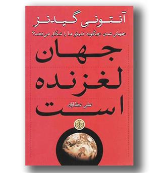 کتاب جهان لغزنده است-جهانی شدن چگونه دنیای ما را شکل می دهد-