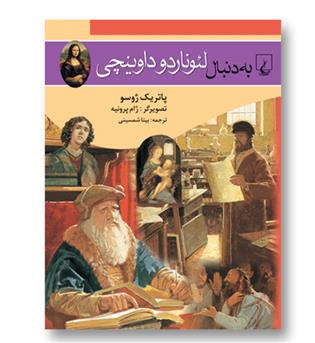 کتاب به دنبال لئوناردو داوینچی - ققنوس