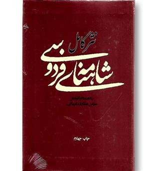 کتاب نثر کامل شاهنامه ی فردوسی