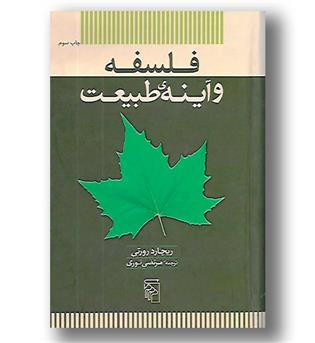 کتاب فلسفه و آینه ی طبیعت