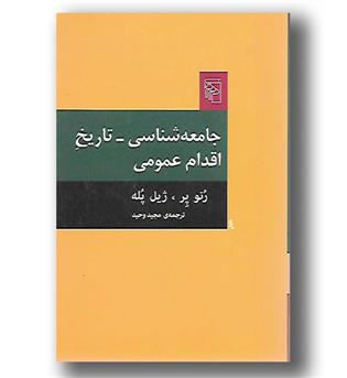 کتاب جامعه شناسی-تاریخ اقدام عمومی