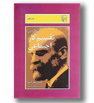 کتاب درباره ی تقسیم کار اجتماعی