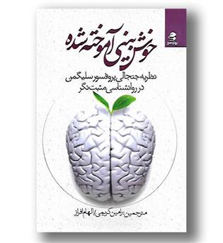 کتاب خوش بینی آموخته شده-نظریه جنجالی پروفسور سلیگمن در روانشناسی مثبت نگر