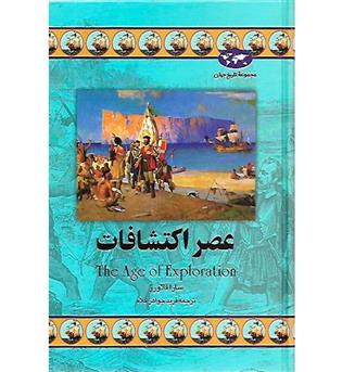 کتاب عصر اکتشافات - مجموعه تاریخ جهان 19 - ققنوس