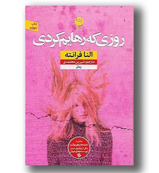 کتاب روزی که رهایم کردی