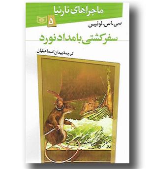 کتاب ماجراهای نارنیا 5 - سفر کشتی بامداد نورد