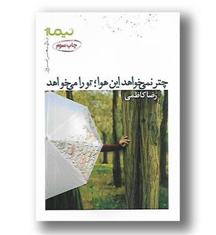 کتاب چتر نمی خواهد این هوا، تو را می خواهد