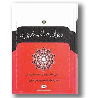 کتاب دیوان صائب تبریزی(2جلدی،نگاه)