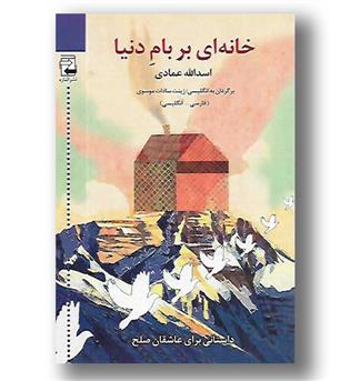 کتاب خانه ای بر بام دنیا(2زبانه-اشاره)