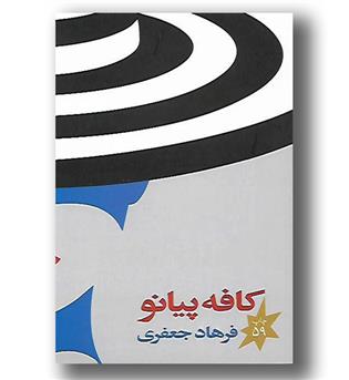 کتاب کافه پیانو