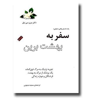 کتاب سفر به بهشت برین