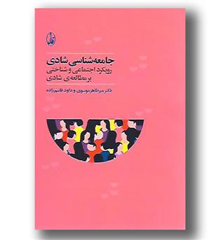 کتاب جامعه شناسی شادی