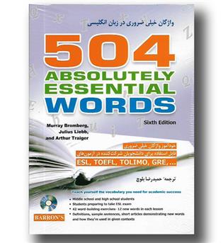 کتاب 504 واژگان خیلی ضروری در زبان انگلیسی