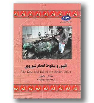 کتاب ظهور و سقوط اتحاد شوروی - مجموعه تاریخ جهان 14 - ققنوس