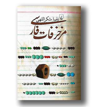 کتاب مزخرفات فارسی