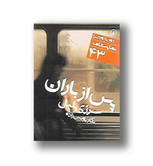 کتاب پس از باران(نمایشنامه 43)