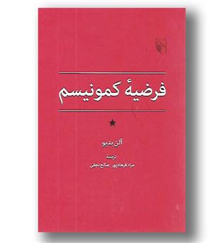 کتاب فرضیه ی کمونیسم