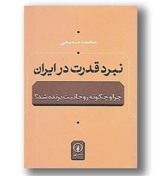 کتاب نبرد قدرت در ایران(چرا و چگونه روحانیت برنده شد)