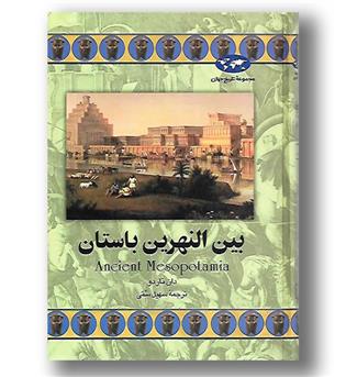 کتاب بین النهرین باستان - مجموعه تاریخ جهان 46 