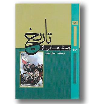 کتاب جستارهایی از تاریخ