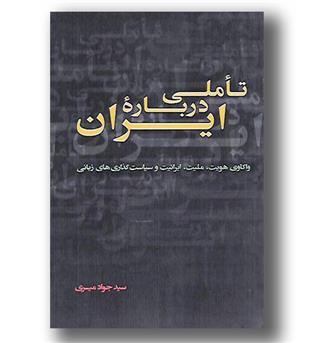 کتاب تاملی درباره  ایران