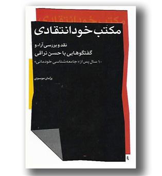 کتاب مکتب خودانتقادی-نقد و بررسی آرا و گفتگوهایی با حسن نراقی