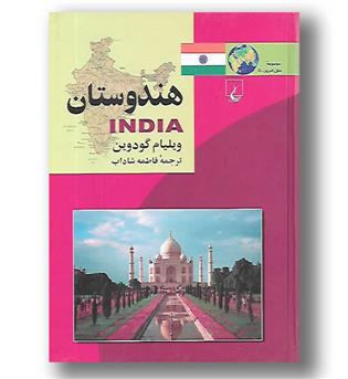 کتاب هندوستان - مجموعه ملل امروز 5 - ققنوس