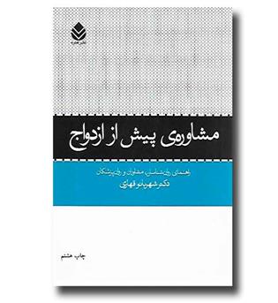 کتاب مشاوره ی پیش از ازدواج