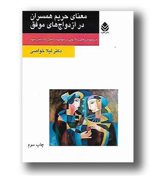 کتاب معنای حریم همسران در ازدواج های موفق